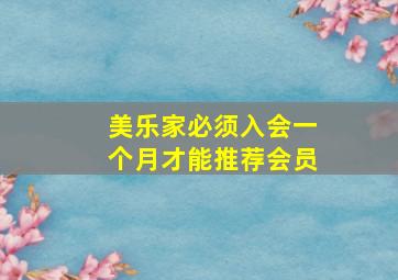 美乐家必须入会一个月才能推荐会员(