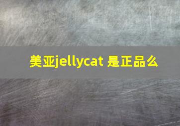 美亚jellycat 是正品么