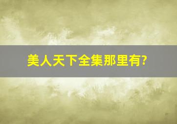 美人天下全集那里有?