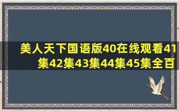 美人天下国语版40在线观看41集42集43集44集45集全百度影音在线...