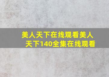 美人天下在线观看,美人天下140全集在线观看