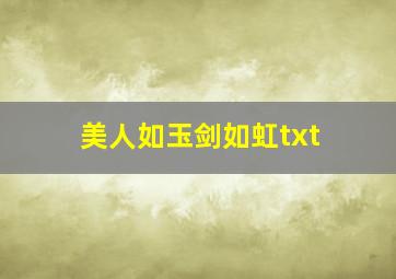 美人如玉剑如虹txt