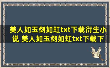 美人如玉剑如虹txt下载衍生小说 美人如玉剑如虹txt下载下载