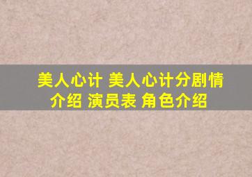 美人心计 美人心计分剧情介绍 演员表 角色介绍 