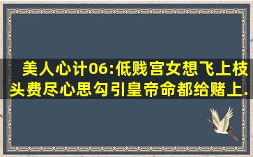 美人心计06:低贱宫女想飞上枝头,费尽心思勾引皇帝,命都给赌上...