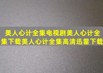 美人心计全集电视剧美人心计全集下载美人心计全集高清迅雷下载