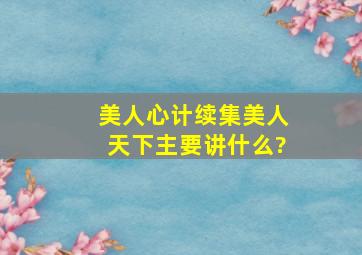 美人心计续集美人天下主要讲什么?