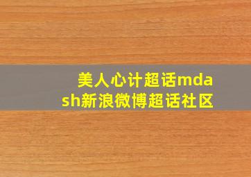 美人心计超话—新浪微博超话社区