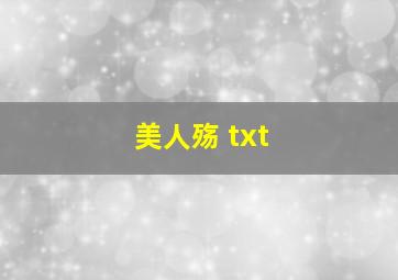 美人殇 txt