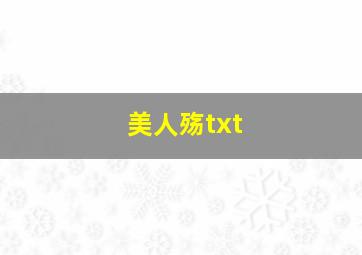 美人殇txt