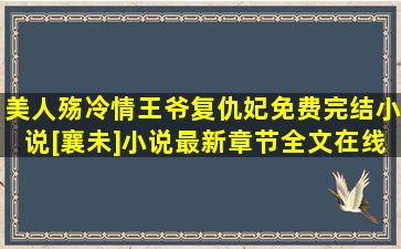 美人殇冷情王爷复仇妃免费完结小说[襄未]小说最新章节全文在线...