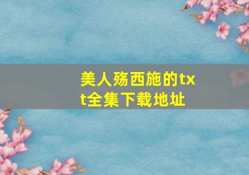 美人殇西施的txt全集下载地址 