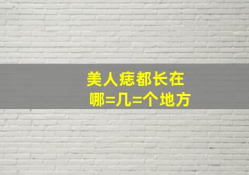 美人痣都长在哪=几=个地方