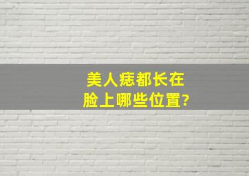 美人痣都长在脸上哪些位置?