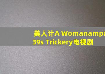 美人计(A Woman's Trickery)电视剧