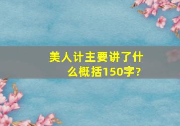 美人计主要讲了什么概括150字?