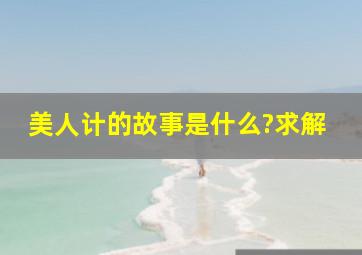 美人计的故事是什么?求解