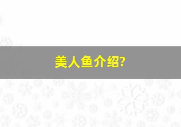 美人鱼介绍?