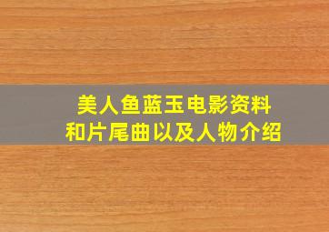 美人鱼蓝玉电影资料和片尾曲以及人物介绍