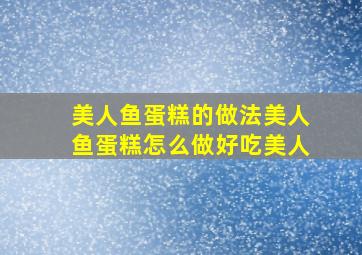 美人鱼蛋糕的做法,美人鱼蛋糕怎么做好吃,美人