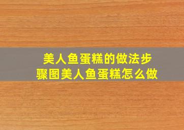 美人鱼蛋糕的做法步骤图,美人鱼蛋糕怎么做