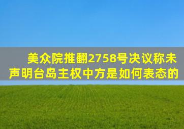 美众院推翻2758号决议,称未声明台岛主权,中方是如何表态的