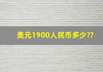 美元1900人民币多少??