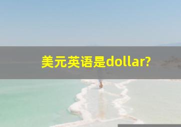 美元英语是dollar?