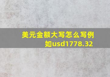 美元金额大写怎么写例如usd1778.32(