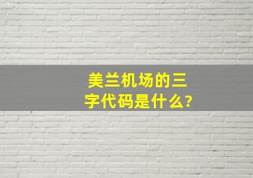 美兰机场的三字代码是什么?