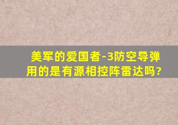 美军的爱国者-3防空导弹用的是有源相控阵雷达吗?