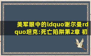 美军眼中的“谢尔曼”坦克:《死亡陷阱》第2章 初战(上) 