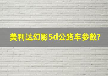 美利达幻影5d公路车参数?