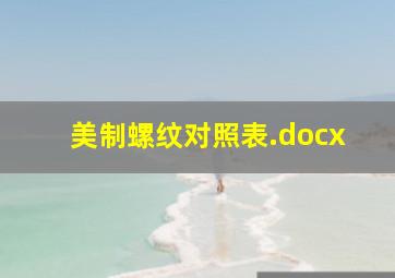 美制螺纹对照表.docx