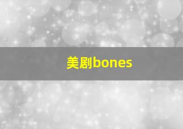 美剧bones