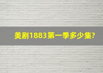 美剧《1883》第一季多少集?