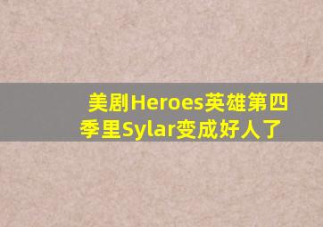 美剧《Heroes英雄》第四季里Sylar变成好人了(