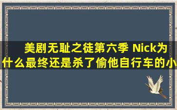 美剧《无耻之徒》第六季 Nick为什么最终还是杀了偷他自行车的小孩...