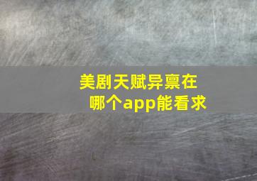 美剧天赋异禀在哪个app能看,求