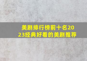 美剧排行榜前十名2023经典好看的美剧推荐