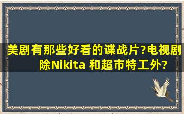 美剧有那些好看的谍战片?(电视剧,除Nikita 和超市特工外)?