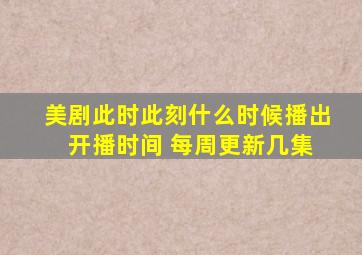 美剧此时此刻什么时候播出 开播时间 每周更新几集