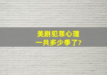 美剧犯罪心理一共多少季了?