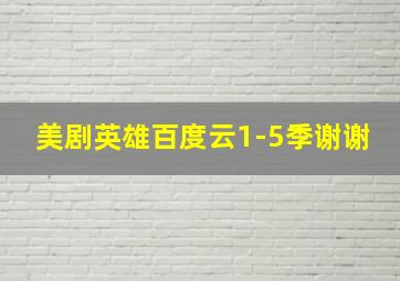 美剧英雄百度云1-5季谢谢