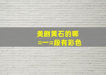 美剧黄石的哪=一=段有彩色