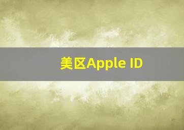 美区Apple ID