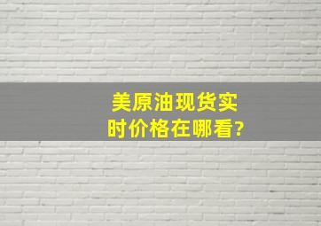 美原油现货实时价格在哪看?