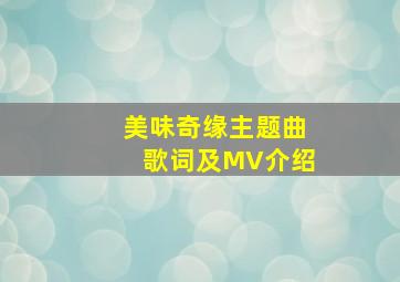 美味奇缘主题曲歌词及MV介绍