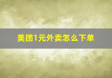 美团1元外卖怎么下单