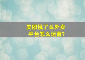 美团、饿了么外卖平台怎么运营?